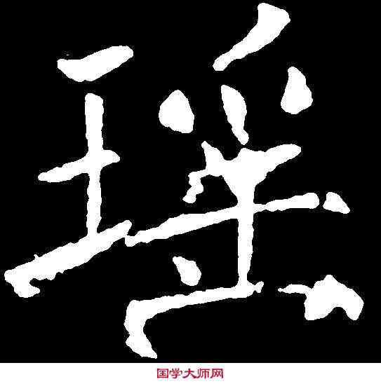 瑶,褚遂良 ,書法字典