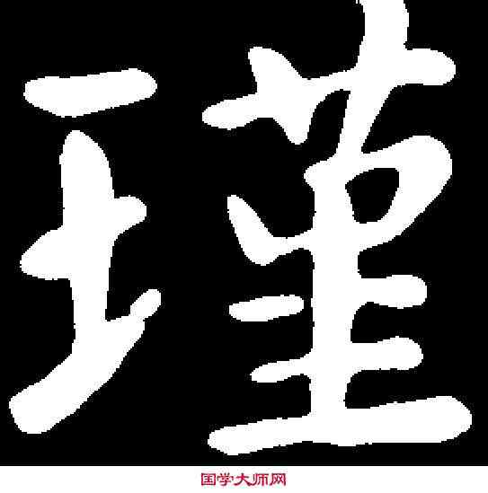 瑾,王僧虔 ,書法字典