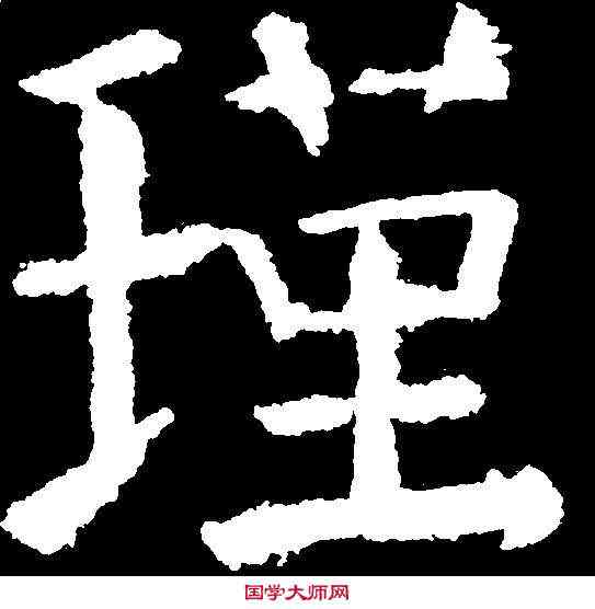 瑾,顏真卿 ,書法字典