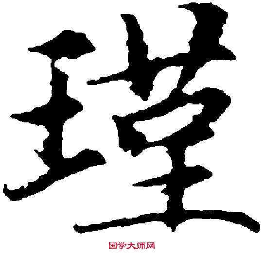瑾,趙孟頫 ,書法字典