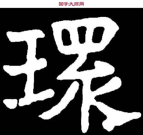 環,卢贵兰墓誌 ,書法字典