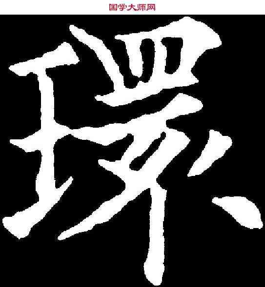 環,歐陽通 ,書法字典