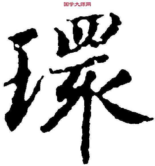 環,蔣善進 ,書法字典