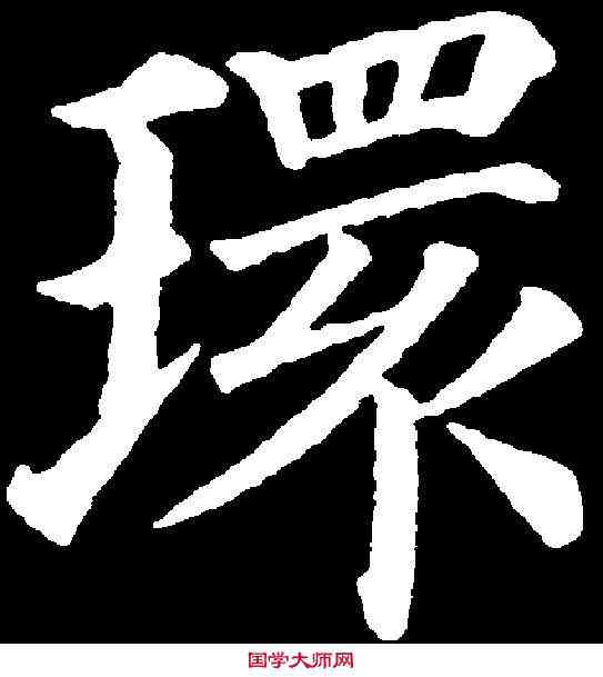 環,顏真卿 ,書法字典