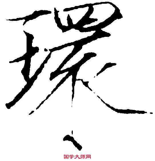 環,赵 佶 ,書法字典