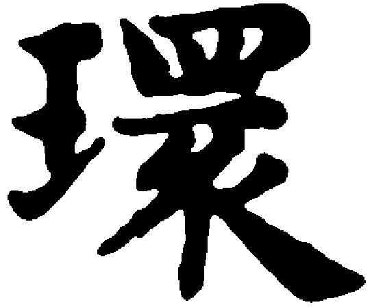 環,趙孟頫 ,書法字典