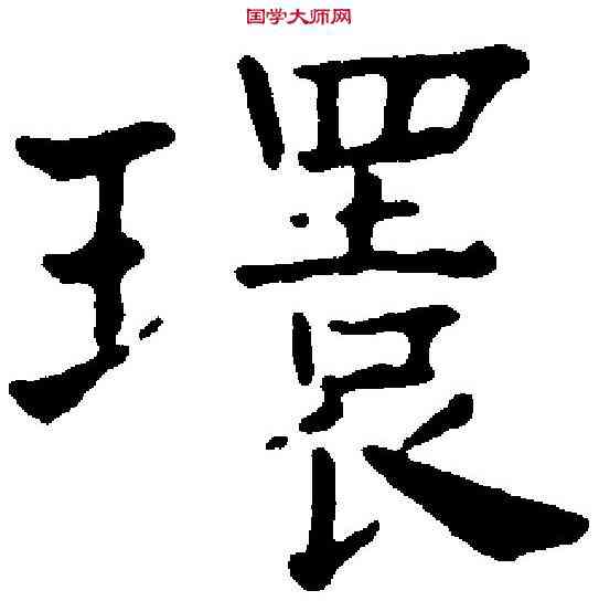 環,徐 霖 ,書法字典