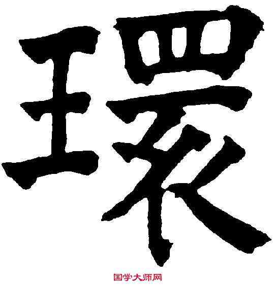 環,祝允明 ,書法字典