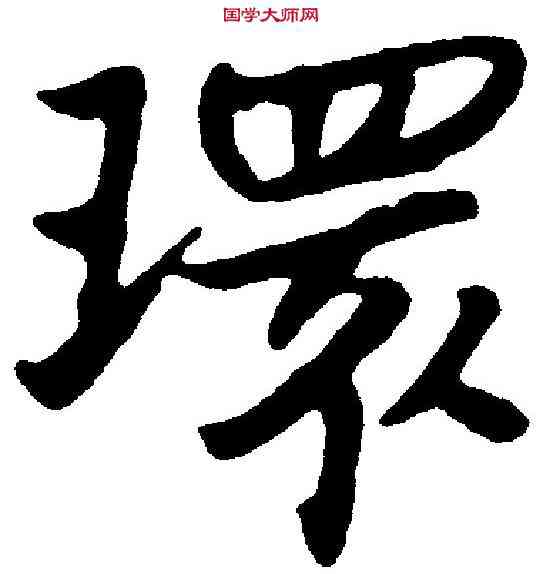 環,朱 耷 ,書法字典