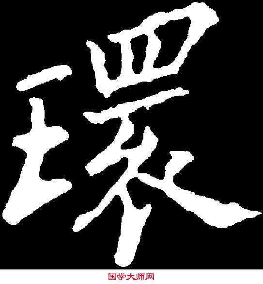 環,郑 燮 ,書法字典