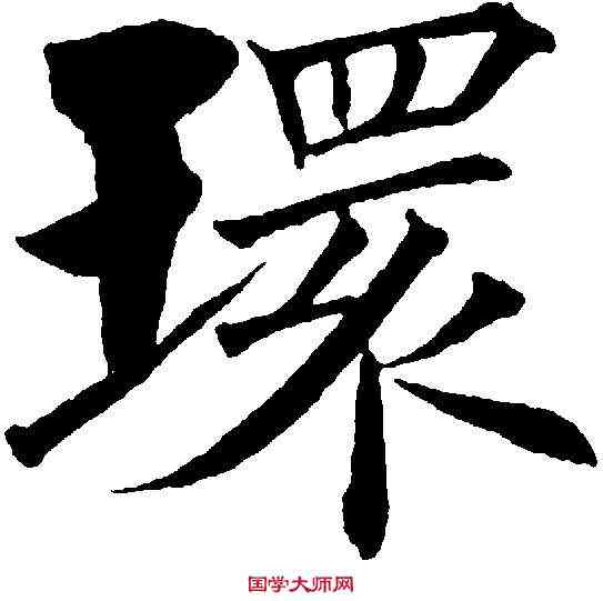 環,黃自元 ,書法字典