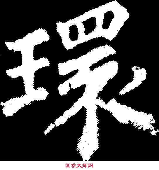 環,苏 轼 ,書法字典