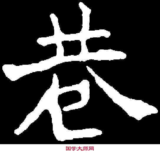 巷,李超墓誌 ,書法字典