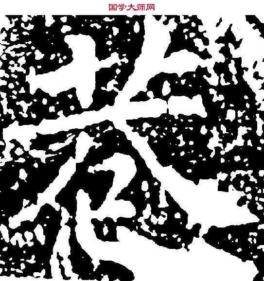 巷,沈傳師 ,書法字典