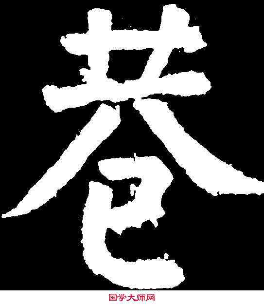 巷,顏真卿 ,書法字典