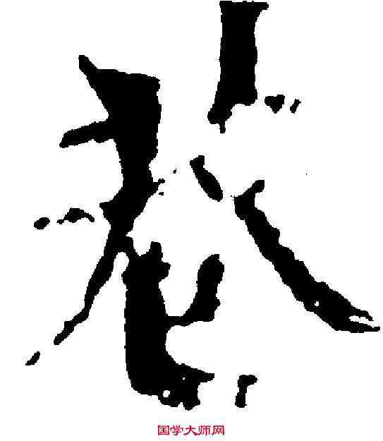 巷,歐陽修 ,書法字典
