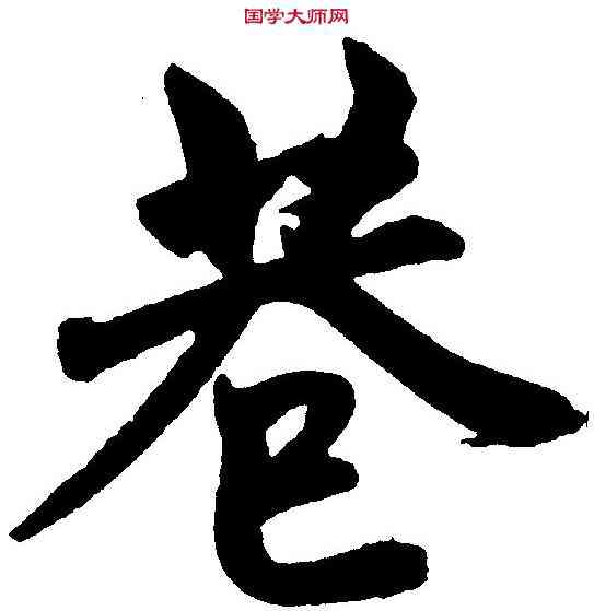 巷,趙孟頫 ,書法字典