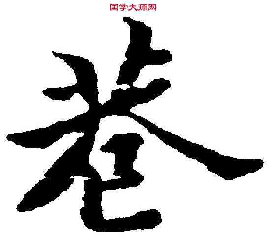 巷,黃道周 ,書法字典