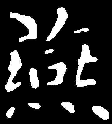 燕,王羲之 ,書法字典