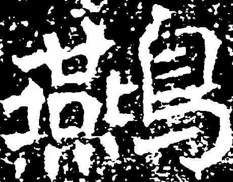 燕,李仲璿修孔廟碑 ,書法字典