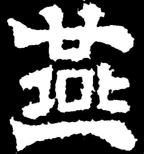 燕,劉賢墓誌 ,書法字典