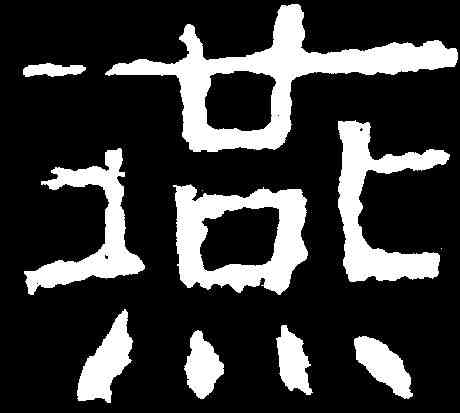 燕,高盛碑 ,書法字典