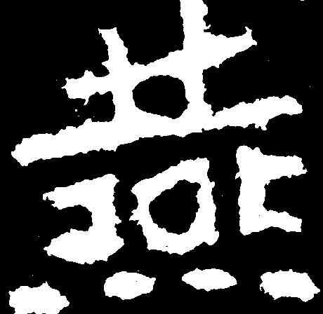 燕,鄭道昭 ,書法字典