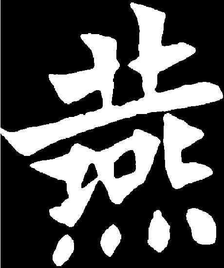 燕,元思墓誌 ,書法字典