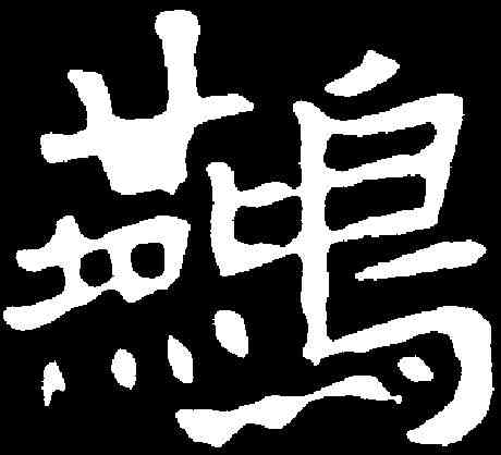 燕,王基墓誌 ,書法字典