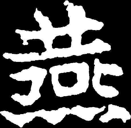 燕,敬使君碑 ,書法字典