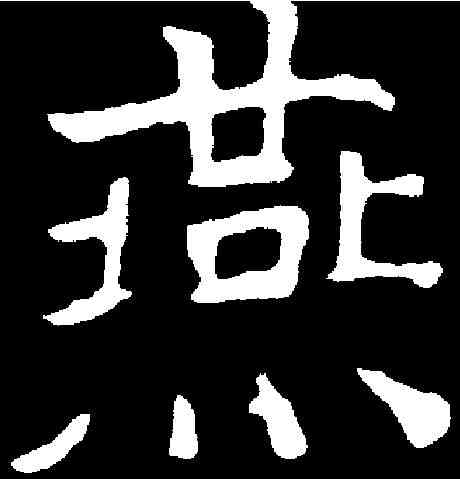 燕,元祐墓誌 ,書法字典