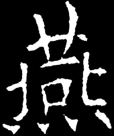 燕,歐陽詢 ,書法字典