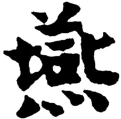 燕,岳 珂 ,書法字典