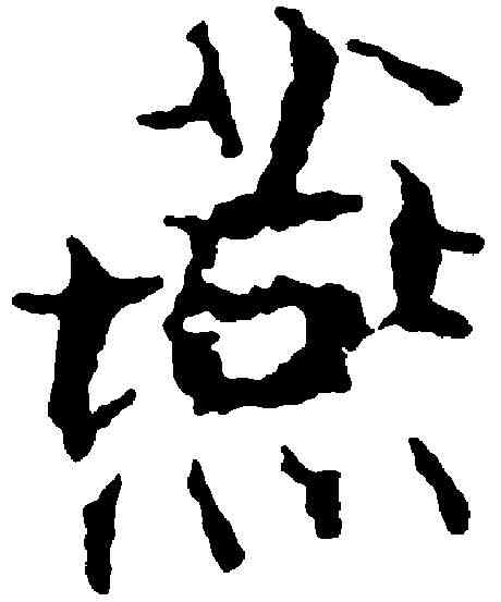 燕,張即之 ,書法字典
