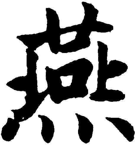 燕,趙孟頫 ,書法字典