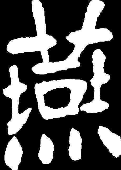 燕,張裕釗 ,書法字典