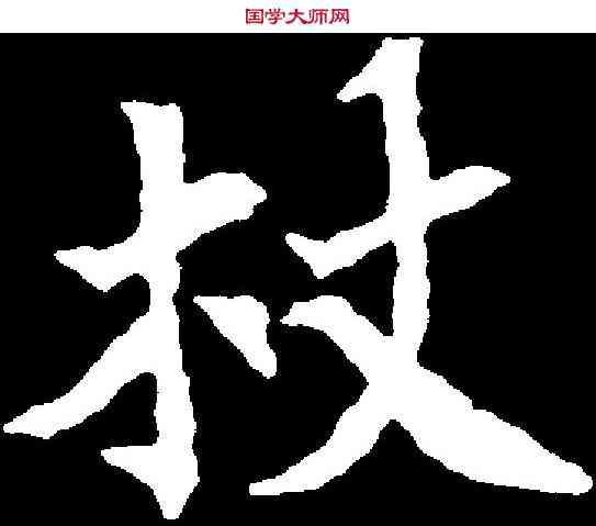 杖,劉根造像 ,書法字典