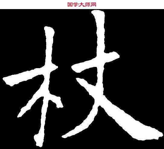 杖,歐陽詢 ,書法字典