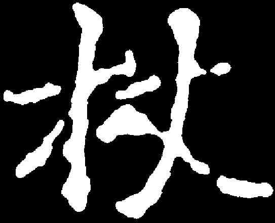 杖,千 唐 ,書法字典