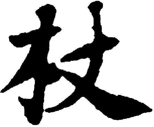杖,黃庭堅 ,書法字典