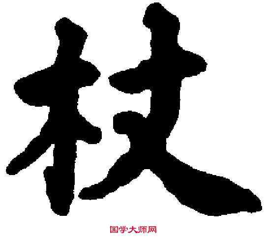 杖,铁 宝 ,書法字典