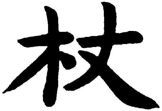 杖,鄧石如 ,書法字典