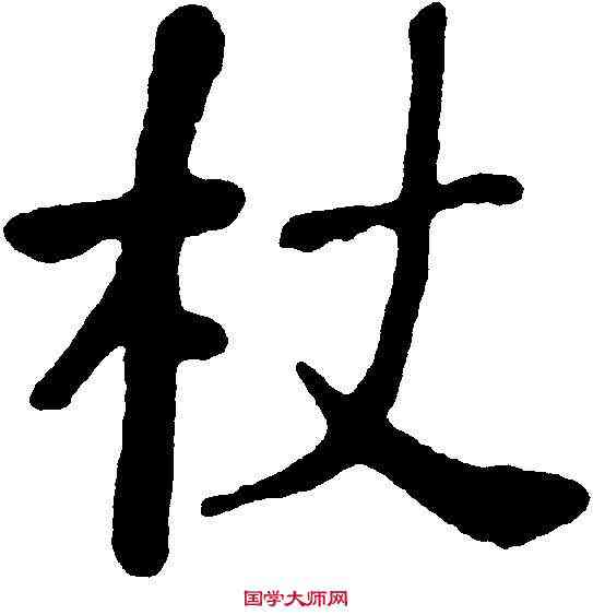 杖,何紹基 ,書法字典