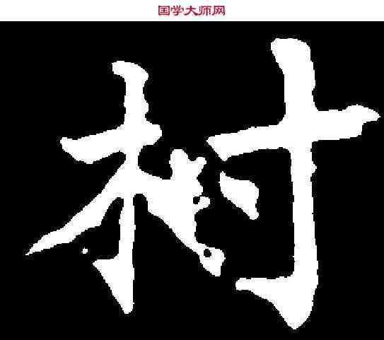 村,千 唐 ,書法字典