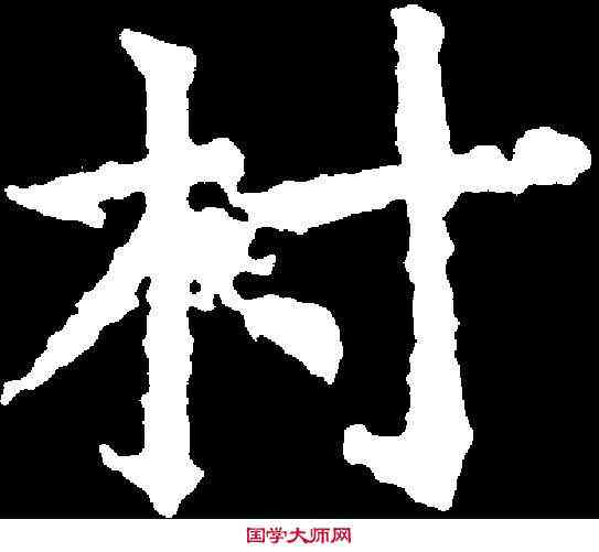 村,千 唐 ,書法字典