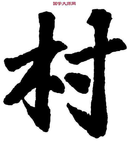 村,苏 过 ,書法字典