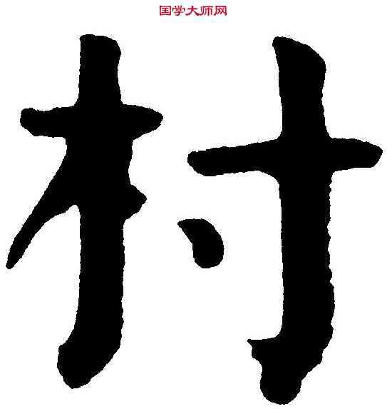 村,華世奎 ,書法字典