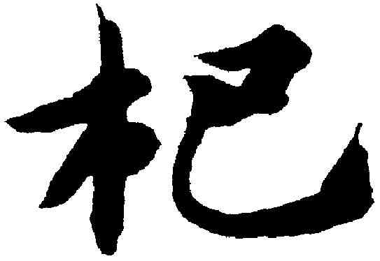 杞,智永 ,書法字典