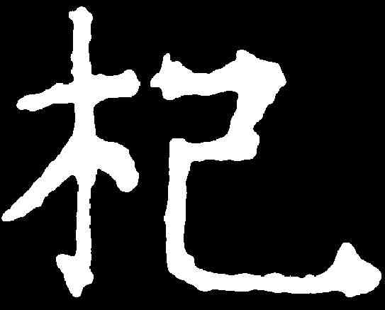 杞,张 旭 ,書法字典