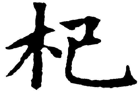 杞,趙孟頫 ,書法字典